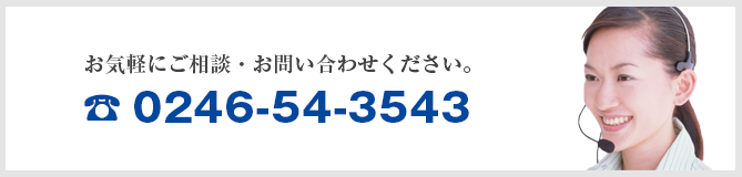 お問い合わせ：0246-54-3543